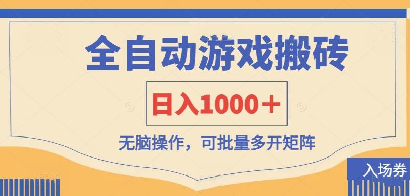 (14195期)全自动游戏打金搬砖,日入1000+,无脑操作可批量多开矩阵-晶沫AI资源站