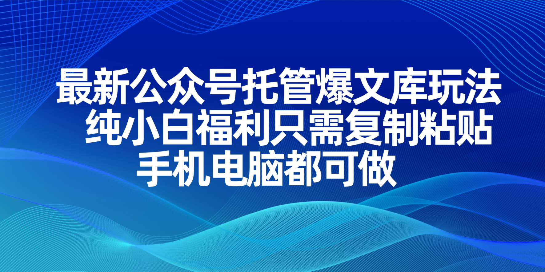 (14235期)最新公众号托管爆文库玩法,纯小白福利只需复制粘贴,手机电脑都可做-晶沫AI资源站