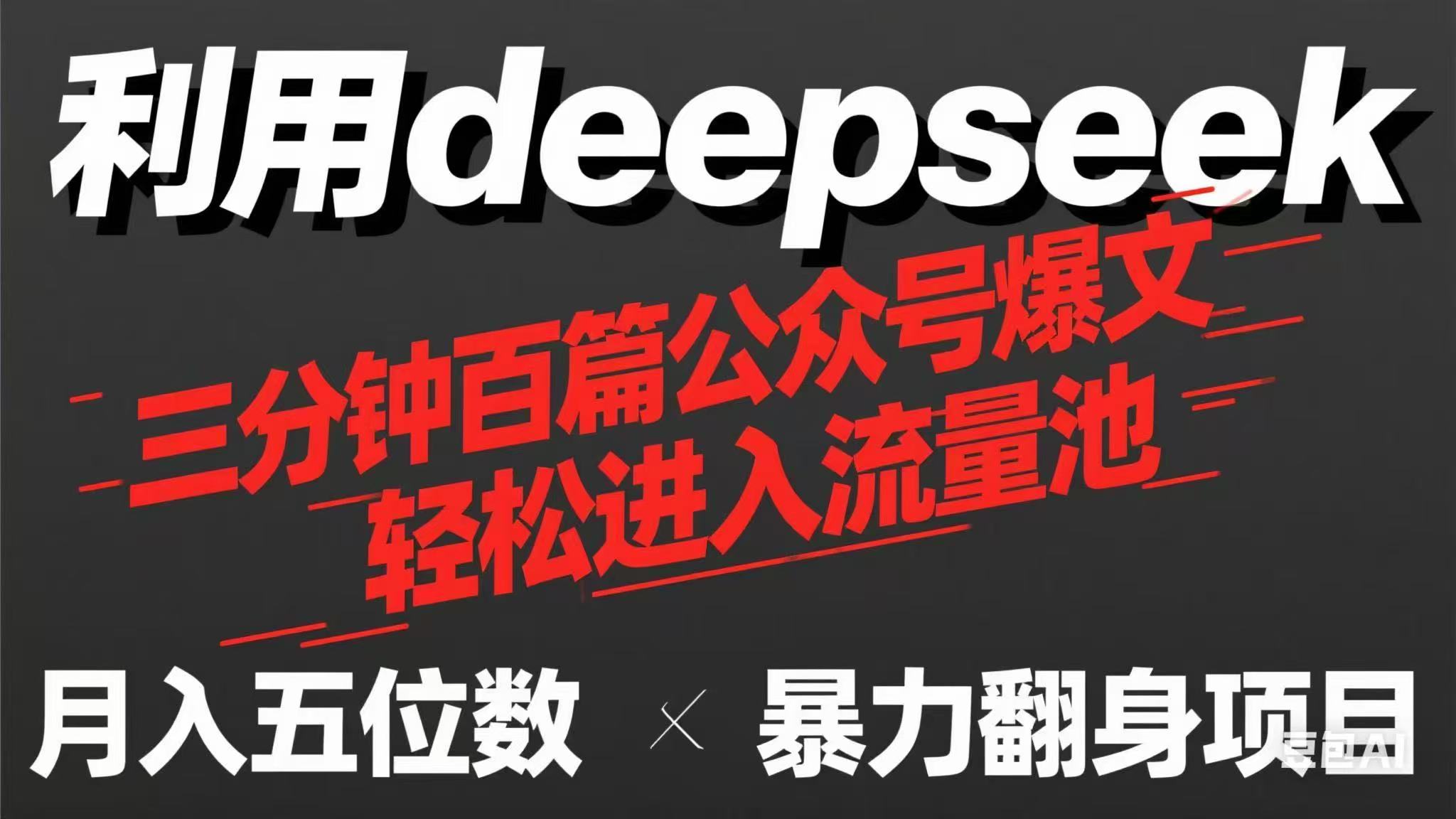 （14249期）用deepseek三分钟量产100篇公众号爆文，现在靠流量利息买奶茶！-晶沫AI资源站