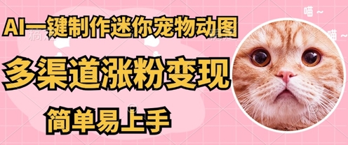 AI搬砖一件制作超迷你宠物图,5分钟一个成品,多渠道引流涨粉变现,简单易上手,保姆级教程-晶沫AI资源站