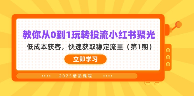 （14260期）教你从0到1玩转投流小红书聚光，低成本获客，快速获取稳定流量（第1期）-晶沫AI资源站