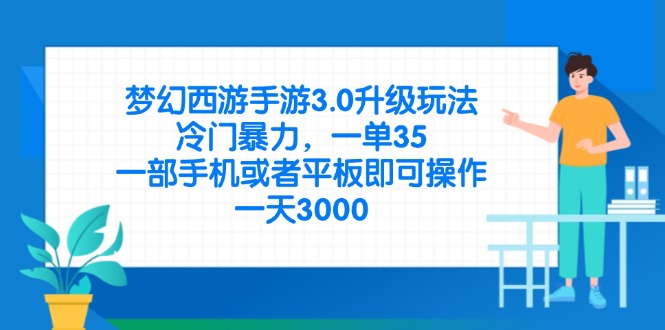 （14238期）梦幻西游手游3.0升级玩法，冷门暴力，一单35，一部手机或者平板即可操…-晶沫AI资源站