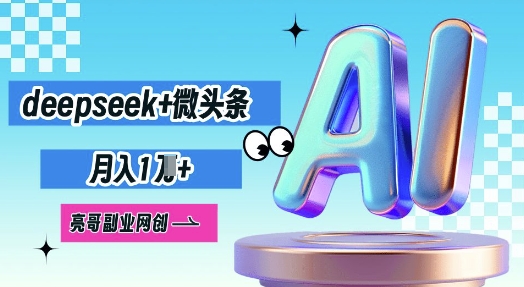 deepseek+微头条,原创图文变现,月入1W-晶沫AI资源站
