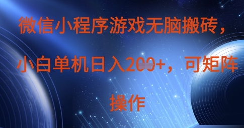 微信小程序游戏无脑搬砖，单设备日入2张+，可矩阵操作-晶沫AI资源站