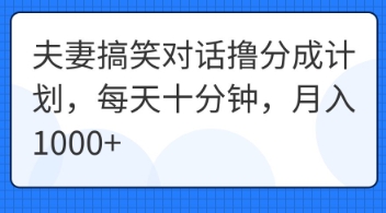 夫妻搞笑对话撸分成计划，每天十分钟，月入1000+-晶沫AI资源站