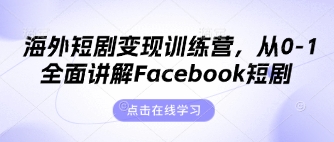 海外短剧变现训练营，从0-1全面讲解Facebook短剧-晶沫AI资源站