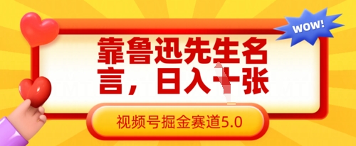 靠鲁迅先生名言,日入数张,视频号掘金赛道5.0-晶沫AI资源站