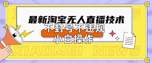 2025年淘宝无人直播带货10.0.全新技术,不违规,不封号,纯小白操作,日入数张【揭秘】-晶沫AI资源站