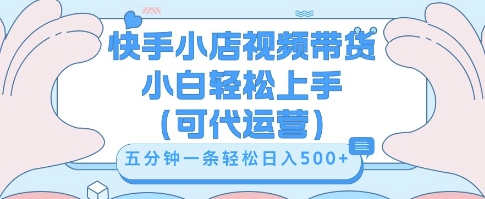 快手视频带货挣佣金，从开通到发布挂链接，小白轻松学会，5分钟搬运一条，轻轻松松日入5张【揭秘】-晶沫AI资源站