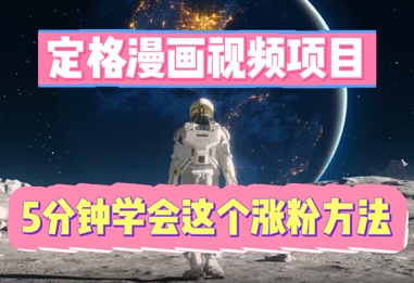 定格漫画视频项目，轻松抓住感人瞬间，5分钟学会这个涨粉方法-晶沫AI资源站