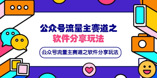 （14226期）公众号流量主赛道之软件分享玩法，条条爆款，还可以配合网盘拉新-晶沫AI资源站