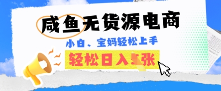 咸鱼电商,无货源也可做,绝对的蓝海电商项目,暴力赛道,小白也能轻松日入多张-晶沫AI资源站