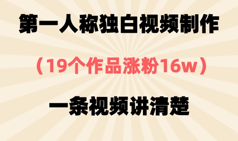 第一人称独白视频制作,19个作品涨粉16w,一条视频讲清楚-晶沫AI资源站