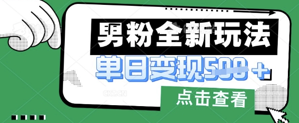 最新男粉暴力变现项目实操版教程,小白也能轻松上手,月入1w【揭秘】-晶沫AI资源站