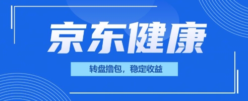 京东健康转盘撸包,小项目一人可撸20-晶沫AI资源站