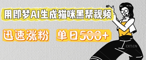 用即梦AI生成猫咪黑帮视频,迅速涨粉,单日5张-晶沫AI资源站