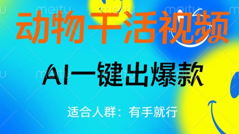 动物干活视频，全平台AI一键出爆款，单日变现数张，轻松搞定-晶沫AI资源站