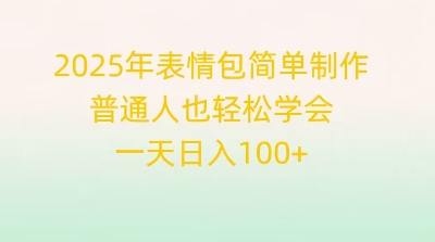 2025年表情包简单制作，普通人也轻松学会，一天日入1张-晶沫AI资源站