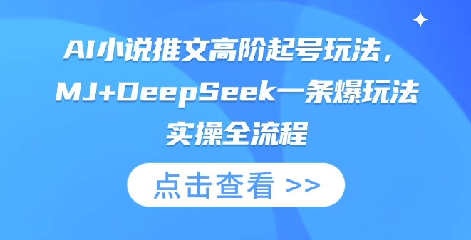 AI小说推文高阶起号玩法,MJ+DeepSeek一条爆玩法实操全流程-晶沫AI资源站