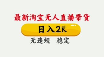 4月最新淘宝无人直播带货,日入数张,不违规不封号,独家技术,操作简单【揭秘】-晶沫AI资源站