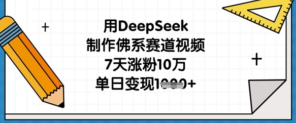 用DeepSeek制作佛系赛道视频，7天涨粉10万，单日变现1k-晶沫AI资源站