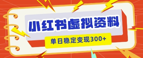 小红书虚拟项目新玩法，私域变现多张，教程+资料-晶沫AI资源站
