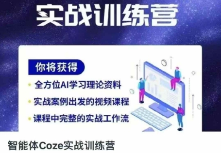 智能体Coze实战训练营,掌握新时代效率工具,让你人生即刻开挂-晶沫AI资源站