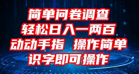 2025问卷调查项目,操作简单动动手指,每天轻松日入1张,识字就能操作-晶沫AI资源站