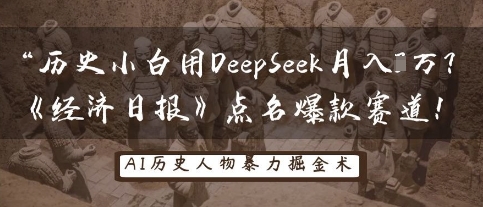 历史小白用DeepSeek月入3W？《经济日报》点名爆款赛道！-晶沫AI资源站