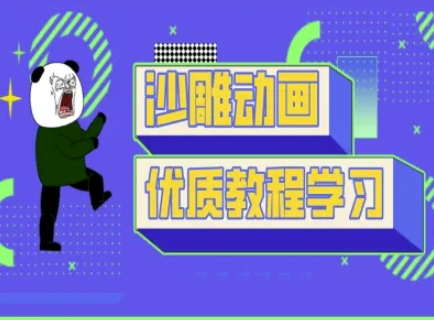 沙雕动画教学-抖音短视频熊猫人制作教程-晶沫AI资源站