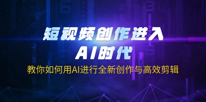 （14145期）短视频创作进入AI时代，教你如何用AI进行全新创作与高效剪辑-晶沫AI资源站