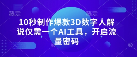 10秒制作爆款3D数字人解说仅需一个AI工具,开启流量密码-晶沫AI资源站