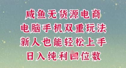 咸鱼无货源电商,多种运营方式,带你从零到一拿结果,可做代运营,也可软件一键发布【揭秘】-晶沫AI资源站