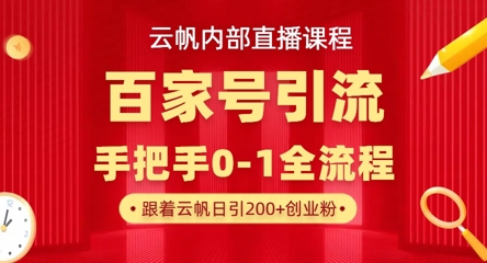【云帆内部直播课】百家号高效引流 ，单号单日引300+精准创业粉，一分钟一条原创素材，引爆你的私域流量-晶沫AI资源站