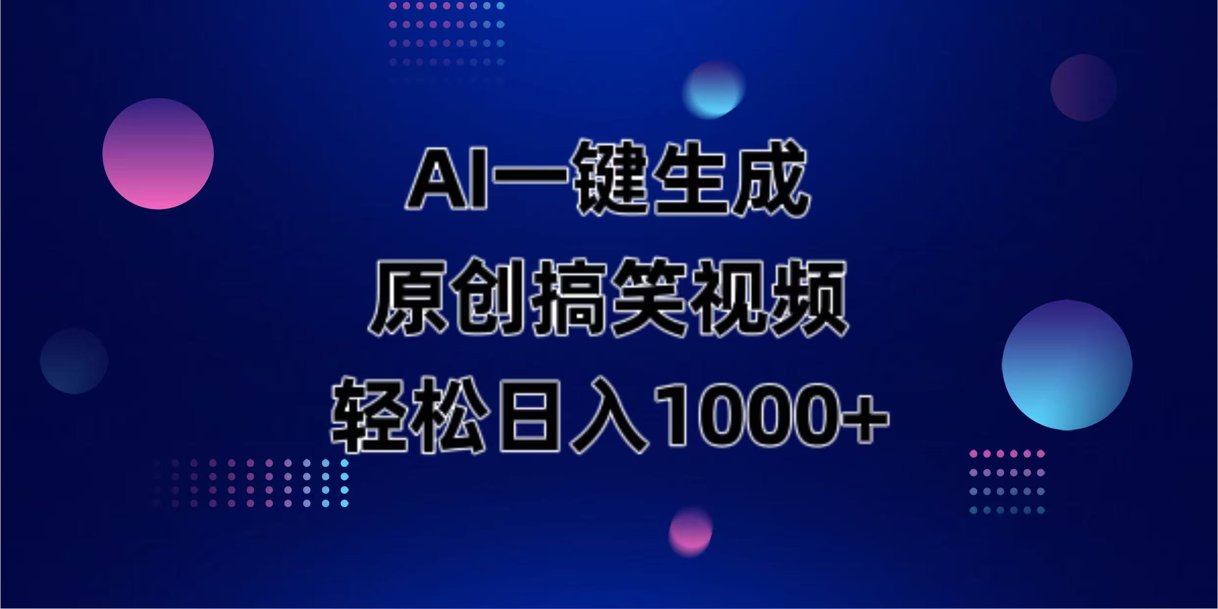 （14169期）AI一键生成原创动物搞笑视频，轻松日入1000+-晶沫AI资源站