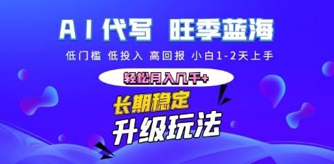 AI代写长期稳定副业，小白1-2天上手，轻松月入几k+-晶沫AI资源站