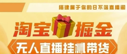25年淘宝无人直播带货,全新升级玩法,无需值守,单场轻松收入5k-晶沫AI资源站