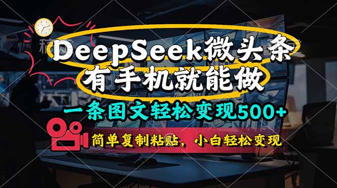(14318期)一条图文轻松变现500+,DeeSeep微头条,有手机就能做,简单复制粘贴,...-晶沫AI资源站