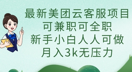 最新美团云客服项目，可兼职可全职，新手小白人人可做，月入3k无压力-晶沫AI资源站