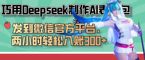 巧用Deepseek制作AI表情包，发到微信官方平台，两小时轻松入账3张+-晶沫AI资源站