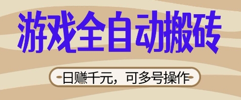 游戏全自动搬砖项目,日入数张,简单无脑有手就行,可矩阵多号操作【揭秘】-晶沫AI资源站
