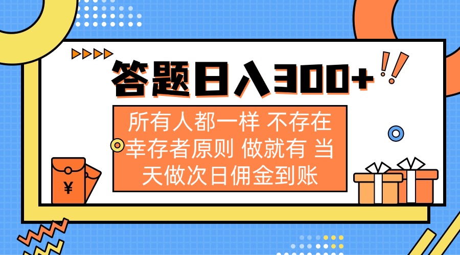 (14140期)答题日入300+ 所有人都一样 不存在幸存者原则 做就有 当天做次日佣金到账-晶沫AI资源站