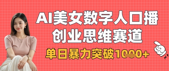AI美女数字人口播商业思维赛道，单日暴力突破1k+-晶沫AI资源站