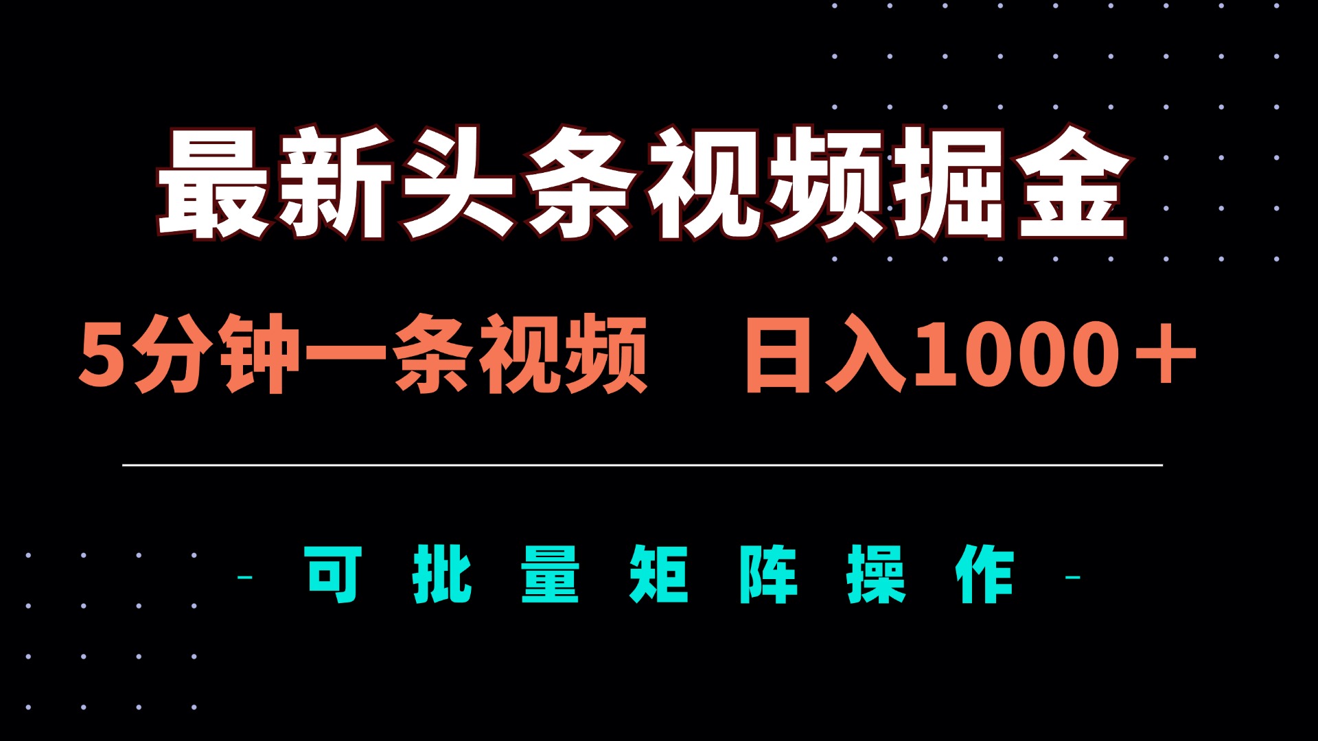 (14261期)最新头条视频掘金,5分钟一条视频,日入1000+!可矩阵批量操作-晶沫AI资源站