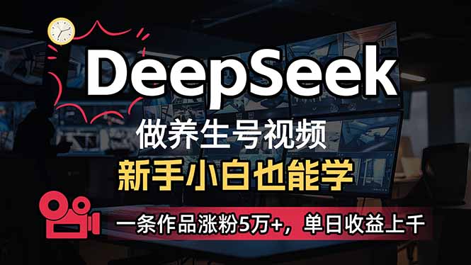 （14199期）小白用DeepSeek做养生号，一条作品涨粉5万+，单日收益上千-晶沫AI资源站