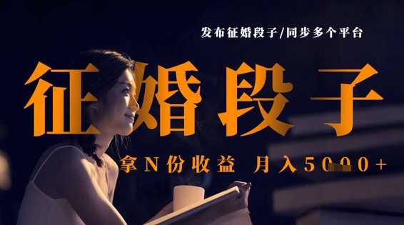 发布征婚段子，同步多个平台，拿N份收益，月入5k-晶沫AI资源站