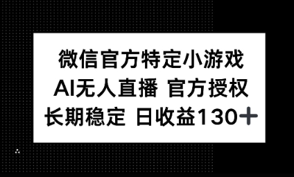 视频号特定小游戏任务,AI无人直播官方授权不封号,长期稳定 日收益100+-晶沫AI资源站