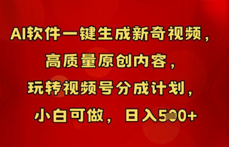 AI软件一键生成新奇视频,高质量原创内容,玩转视频号分成计划,小白可做,日入5张-晶沫AI资源站