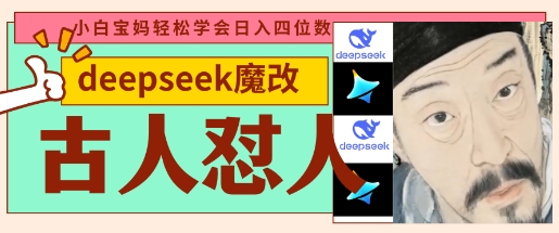 deepseek+古人怼人魔改爆款视频，起号快，爆款多，每天五分钟，变现路子非常广，日入数张-晶沫AI资源站