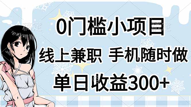 （14316期）0门槛副业，线上兼职，日入300+，有手机即可-晶沫AI资源站